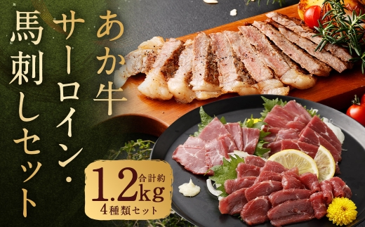 あか牛サーロイン肉と馬刺しセット