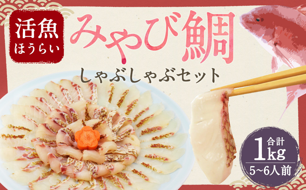 活魚ほうらい みやび鯛しゃぶ セット 250g×4パック 5~6名用