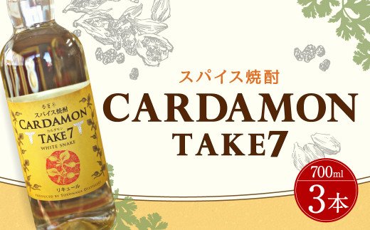 豊永蔵 カルダモンTAKE7 700ml×3本 リキュール