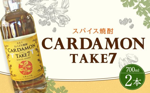 豊永蔵 カルダモンTAKE7 700ml×2本 リキュール