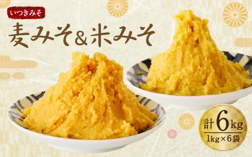麦みそ ＆ 米みそ 6kg セット