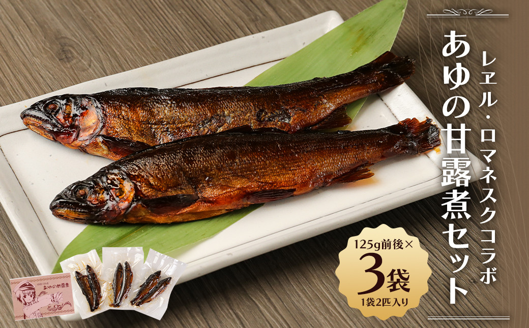 アニメ 『レヱル・ロマネスク』 コラボ やまぐち駅弁謹製 「あゆの甘露煮」 セット