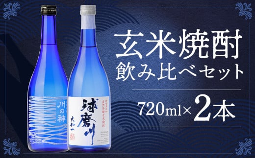 玄米焼酎球磨川 川の神セット 720ml×2本
