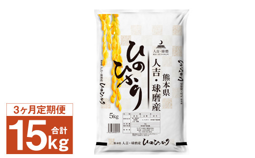 【3ヶ月定期便】人吉球磨産 ヒノヒカリ 5kg 【2026年8月下旬迄発送予定】