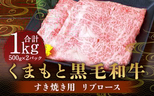 くまもと 黒毛和牛 すき焼き用 リブロース 1kg （500g×2パック）