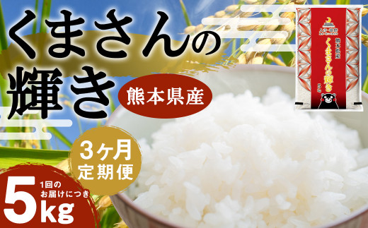 【3ヶ月定期便】くまさんの輝き 5kg 【2026年8月下旬迄発送予定】