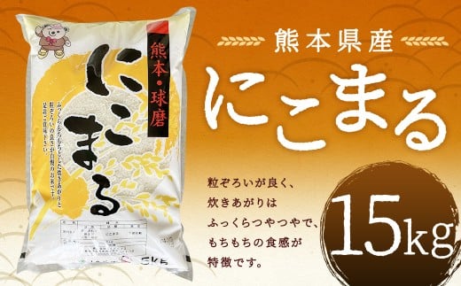 【令和7年産】 にこまる15kg 【2026年9月下旬迄発送予定】 お米 白米 ご飯 国産 単一原料米 熊本県 人吉市