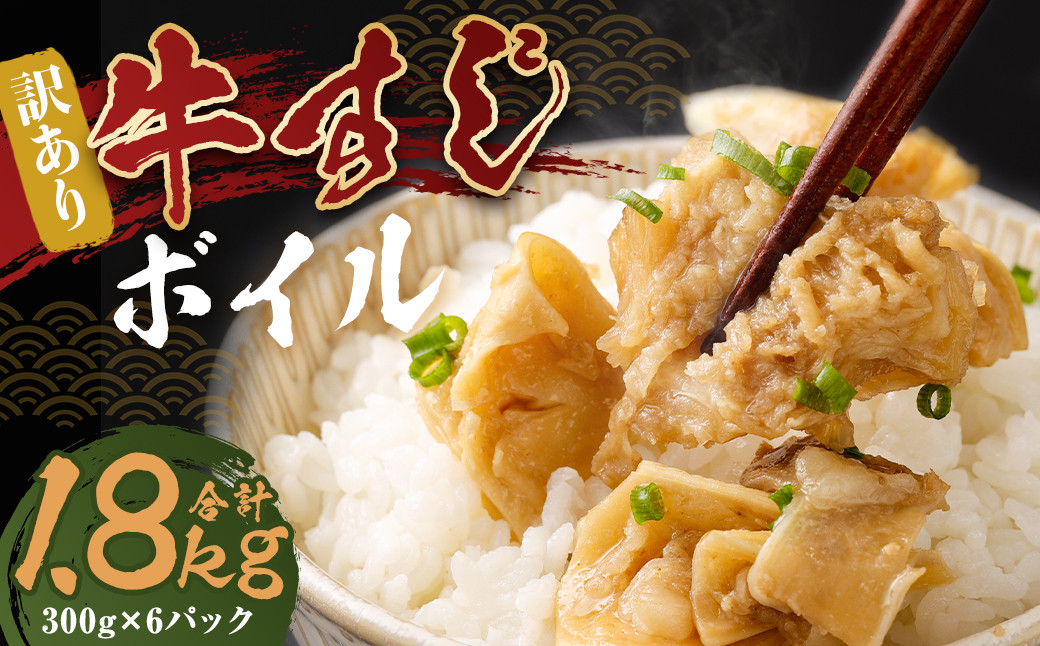 【訳あり】牛すじボイル (下ゆで処理済)  1.8kg