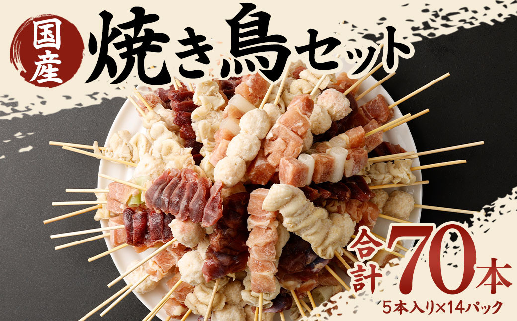 焼き鳥 セット 合計70本(1袋5種×14パック) 焼鳥 鶏肉 ネギ つくね