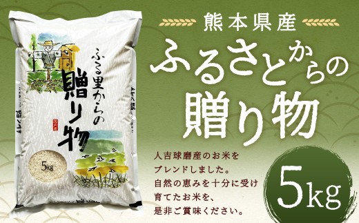 ふるさとからの贈り物（ブレンド米）5kg 【2026年9月下旬迄発送予定】 お米 白米 ご飯 国産 ブレンド米 熊本県 人吉市