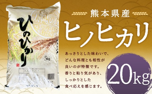 【令和7年産】 ヒノヒカリ20kg 【2026年9月下旬迄発送予定】 お米 白米 ご飯 国産 単一原料米 熊本県 人吉市