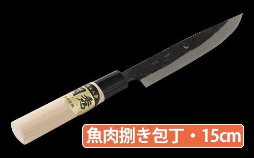 ★岡秀謹製★ 魚肉捌き包丁 (15cm) ナイフ キッチン 母の日 父の日 プレゼント 手打ち包丁 鍛造刃物 伝統工芸品