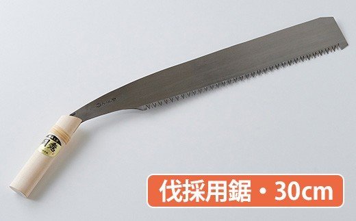 ★岡秀謹製★　伐採用鋸（30cm） 花 ガーデン ガーデニング キャンプ DIY 工具 手動道具 アウトドア ナイフ 剪定 女性 伝統工芸品 プロ仕様