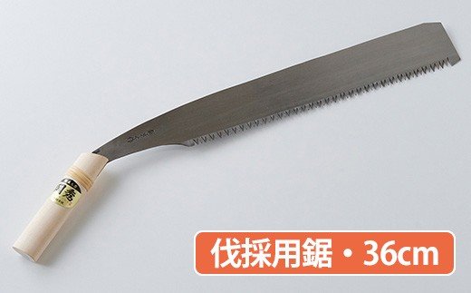 ★岡秀謹製★　伐採用鋸（36cm） 花 ガーデン ガーデニング キャンプ DIY 工具 手動道具 アウトドア ナイフ 剪定 女性 伝統工芸品 プロ仕様