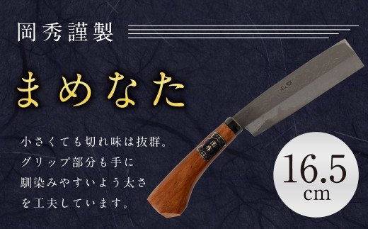 まめなた 刃部分16.5cm 積層 青紙 2号 全長約35cm  ナイフ アウトドア キャンプ スポーツ 工具 枝打ち 万能 紐切り DIY