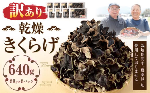 【訳あり】 乾燥きくらげ 640g （80g×8パック）
