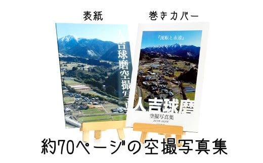 人吉球磨 空撮写真集 「流転と永遠」 （データ付き）