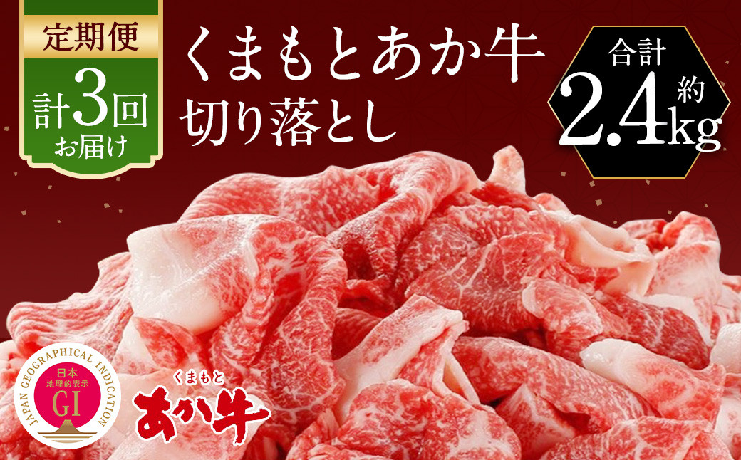 【定期便3回】くまもと あか牛 切り落とし 牛肉 (約800g×3回)