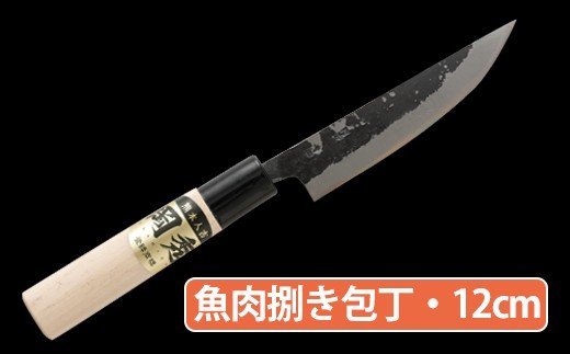 ★岡秀謹製★ 魚肉捌き包丁 (小サイズ・12cm) ナイフ キッチン 母の日 父の日 プレゼント 手打ち包丁 鍛造刃物 伝統工芸品