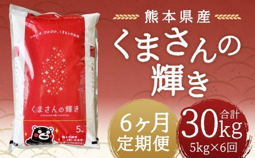 【令和7年産】 【6回定期便】 くまさんの輝き5kg 【2026年9月下旬迄発送予定】 お米 白米 ご飯 国産 単一原料米 熊本県 人吉市