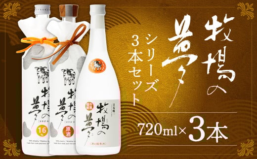 牛乳焼酎牧場の夢 720ml×3本 25度 16度 原酒セット