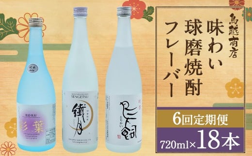 【6回定期便】 味わい 球磨焼酎 フレーバー 3種類 セット 焼酎 お酒