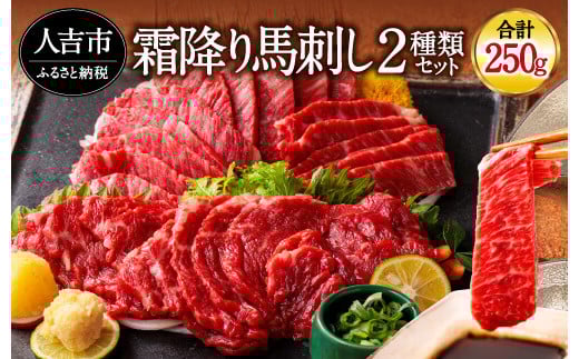 純国産 馬刺し 極上霜降り食べ比べセット 250g 中トロ 大トロ