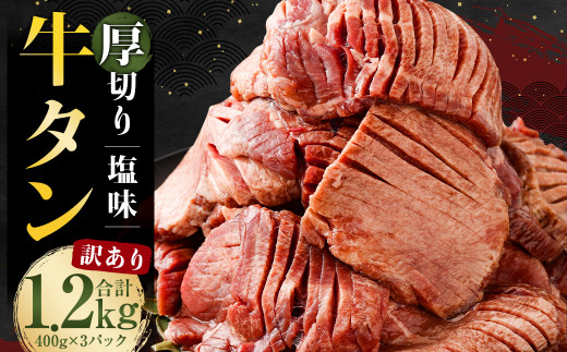 【訳あり】 塩味 厚切り牛タン (軟化加工) 1.2kg (400g×3パック)