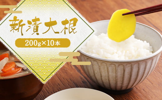新漬大根 2kg (200g×10本)