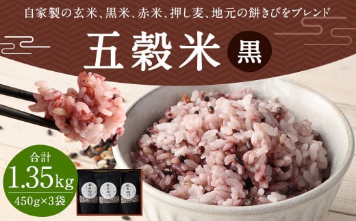 【箱入り】 もち麦 （皮）入り！ 五穀米 1.35kg （450g×3）