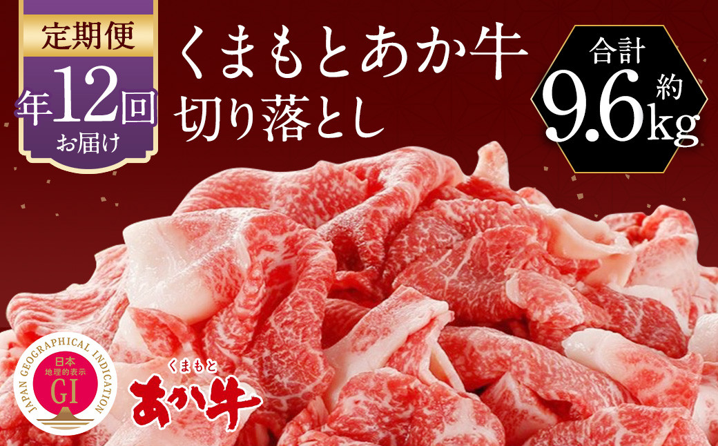 【定期便:年12回】くまもと あか牛 切り落とし 牛肉 (800g×12回)