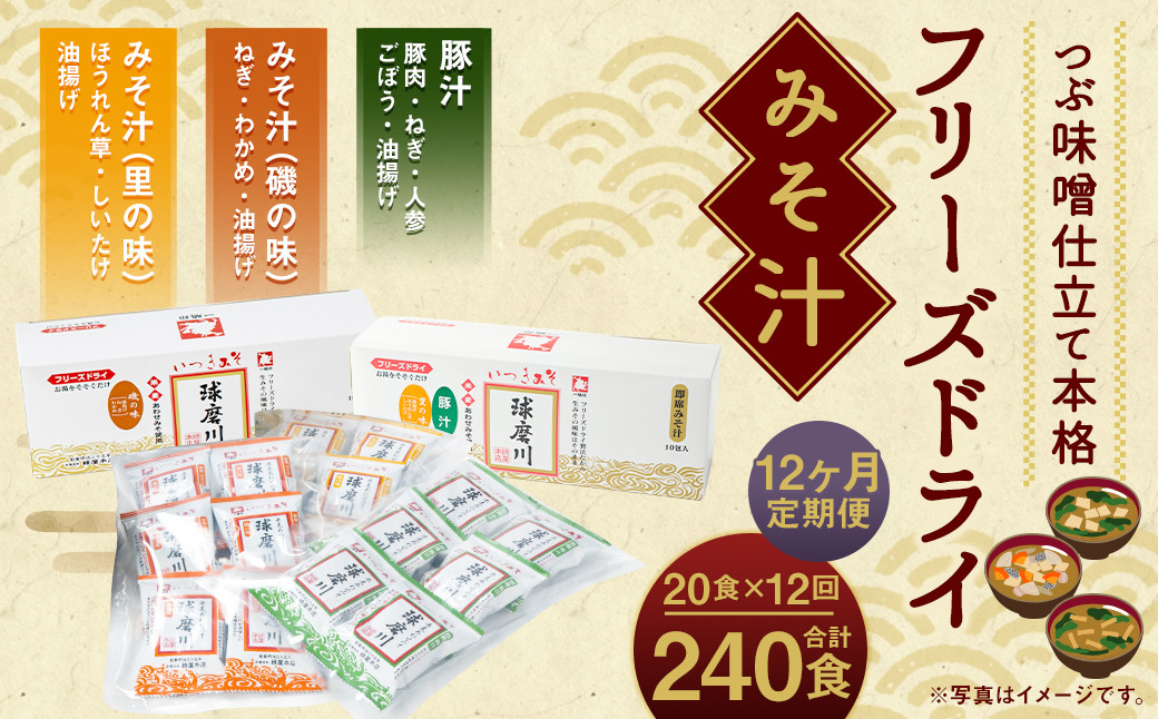 【12ヶ月定期便】フリーズドライみそ汁(磯の味&里の味&豚汁)3種20食