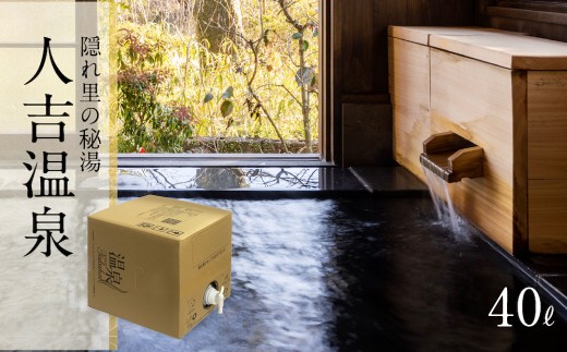 【2個口】【温泉宅配セット】人吉温泉しらさぎの湯20L×2（計 40L）