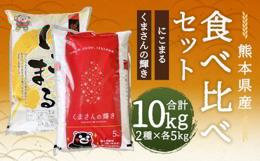 【令和7年産】くまさんの輝き 5kg +にこまる 5kg 食べ比べ 計10kg お米 米 白米 精米 ごはん ご飯 お取り寄せ 【2026年9月下旬迄発送予定】