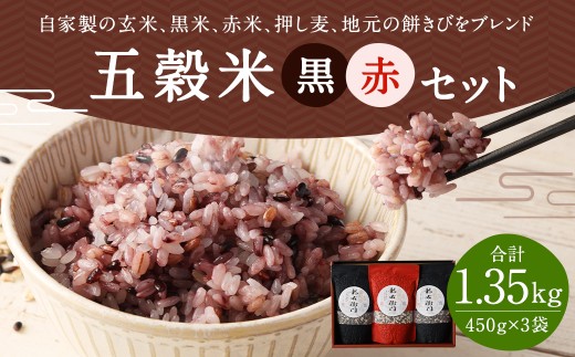 五穀米（黒×2、赤×1）3袋セット