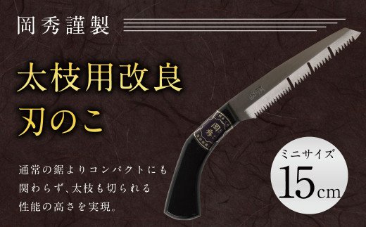 太枝用 改良刃 のこ ミニ 全長約30cm 刃部分15cm 花 ガーデン キャンプ DIY 工具 手動道具 アウトドア ナイフ 剪定