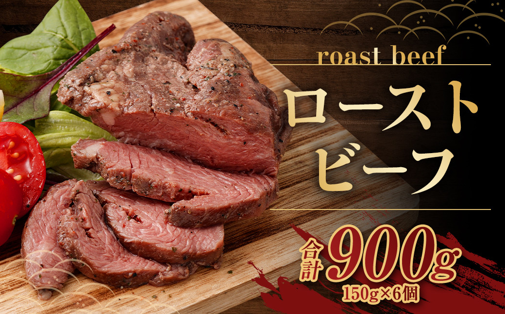 ローストビーフ 150g×6個 計900g