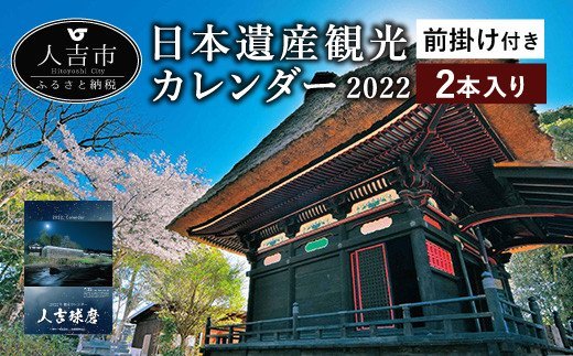 2022年版 日本遺産～人吉球磨 観光 カレンダー 前掛け付き