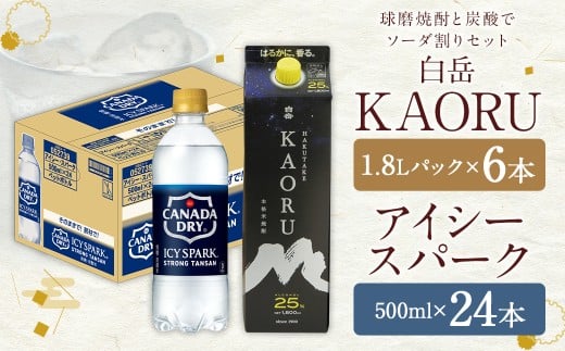 球磨焼酎 と 炭酸 で ソーダ 割り セット ！ 白岳 KAORU 星空ボトル 1.8Lパック×6本 ＋ アイシースパーク 500mlPET×24 計30本（22.8L） ハイボール お酒 酒 米焼酎 アルコール ご当地 お取り寄せ 熊本県 人吉市
