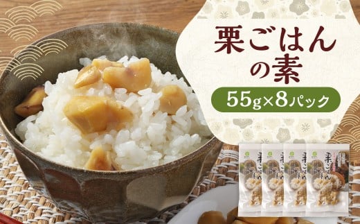 栗ごはんの素55g×8パック 栗ごはん 栗ご飯 栗 くり 和栗 ごはん ご飯 55g 8パック 国産 熊本県産