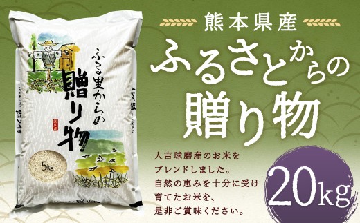 ふるさとからの贈り物（ブレンド米）20kg 【2026年9月下旬迄発送予定】 お米 白米 ご飯 国産 ブレンド米 熊本県 人吉市