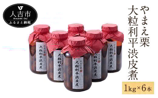 【2023年10月下旬発送開始】やまえ栗 大粒利平渋皮煮 1㎏×6本