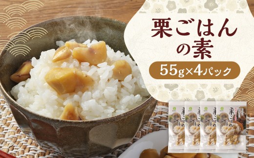栗ごはんの素 55g×4パック 栗ごはん 栗ご飯 栗 くり 和栗 ごはん ご飯 55g 4パック 国産 熊本県産