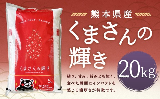 【令和7年産】 くまさんの輝き20kg 【2026年9月下旬迄発送予定】 お米 白米 ご飯 国産 単一原料米 熊本県 人吉市