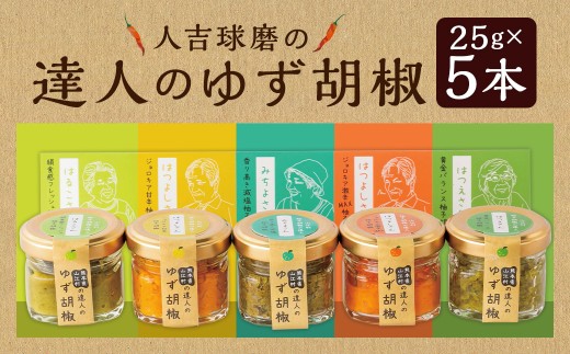 人吉球磨の達人のゆず胡椒 各1本（25g）×5種セット