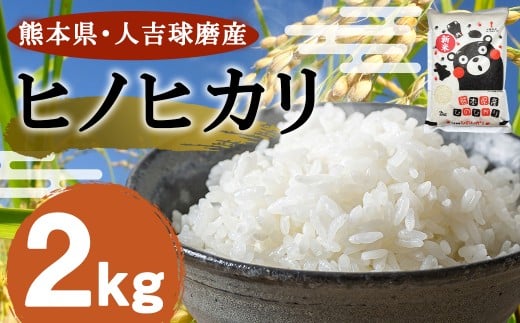 【令和7年産】 熊本県・人吉球磨産 ヒノヒカリ 2kg 【2026年9月下旬迄発送予定】 米 こめ コメ お米 精米 単一原料米 国産 常温