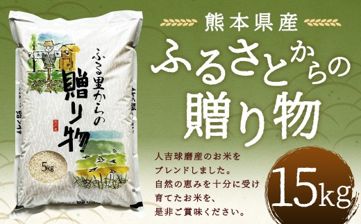 ふるさとからの贈り物（ブレンド米）15kg 【2026年9月下旬迄発送予定】 お米 白米 ご飯 国産 ブレンド米 熊本県 人吉市