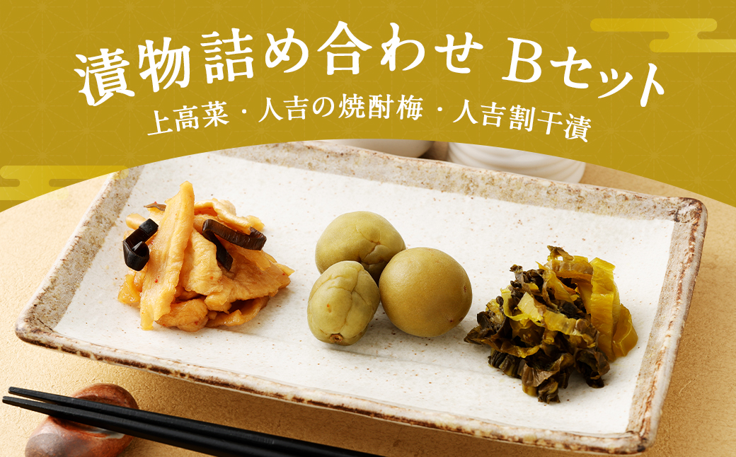 永尾商店『漬物詰め合せ』 Bセット 計910g