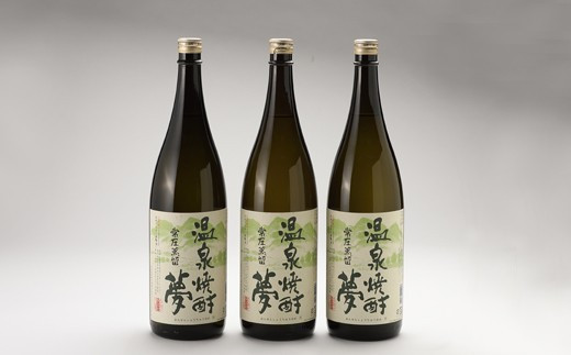 温泉焼酎夢（常圧蒸留）1.8L 3本セット