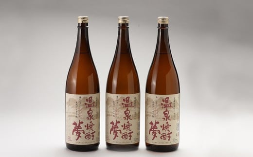 温泉焼酎夢（減圧蒸留）1.8L 3本セット